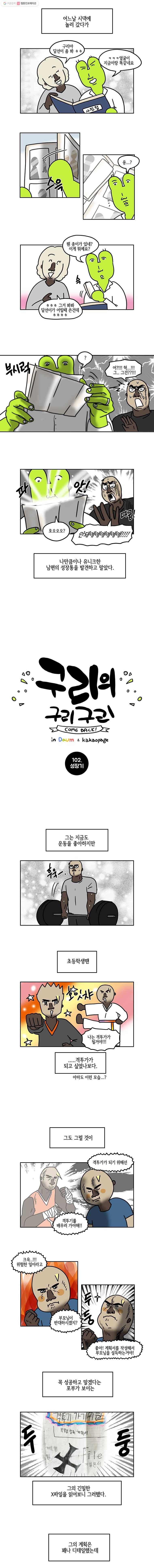 구리의 구리구리 102화 성장통 2