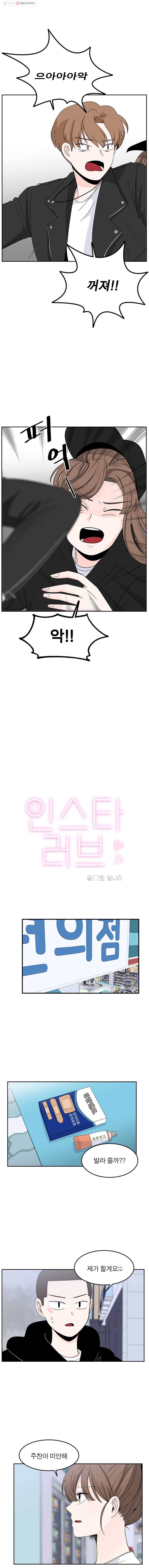 인스타러브 28화 새로운사람, 낯선사람 (8) 1