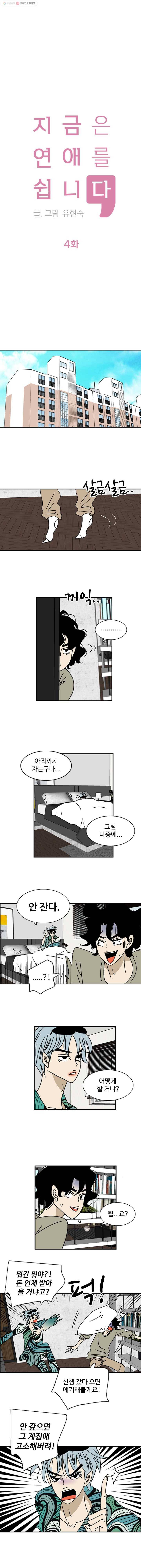 지금은 연애를 쉽니다 4화 1
