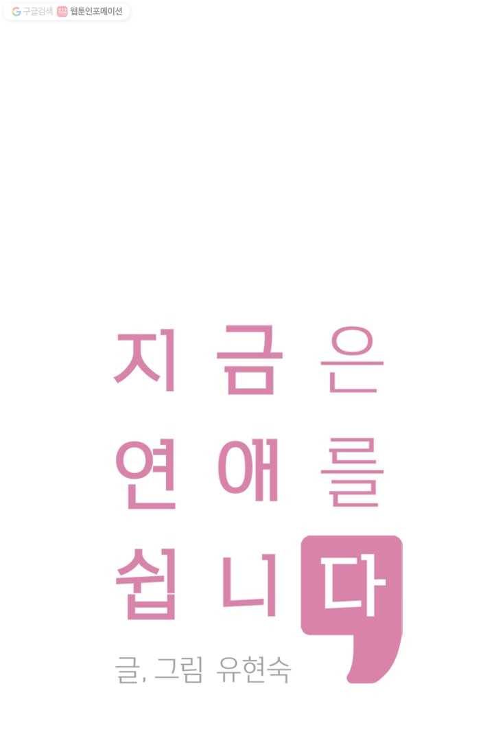 지금은 연애를 쉽니다 15화 1