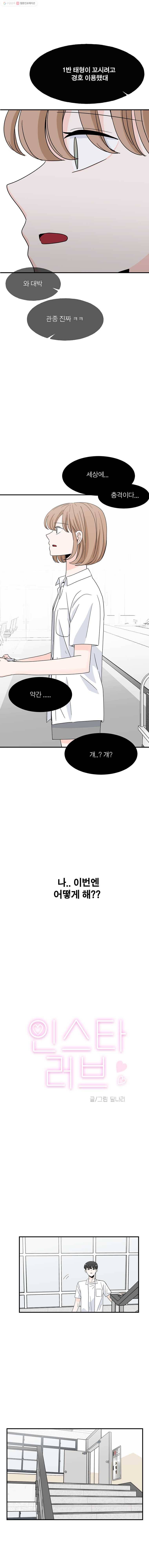 인스타러브 52화 소문의 시작2 1