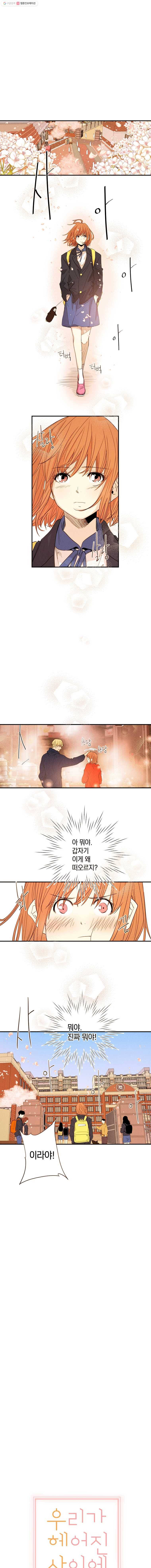우리가 헤어진 사이에 9화 1