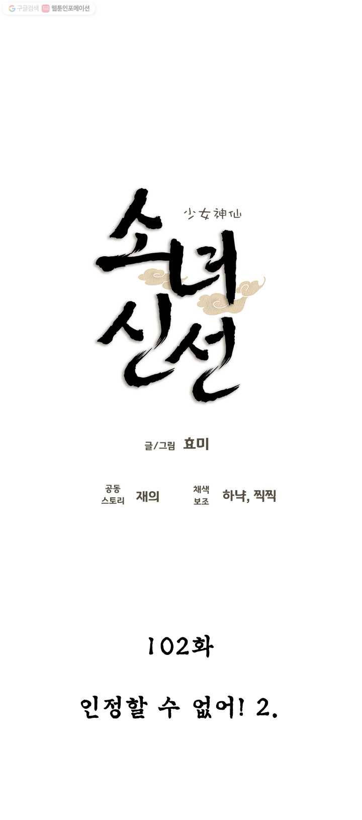 소녀신선 102화 인정할수 없어! 2 2