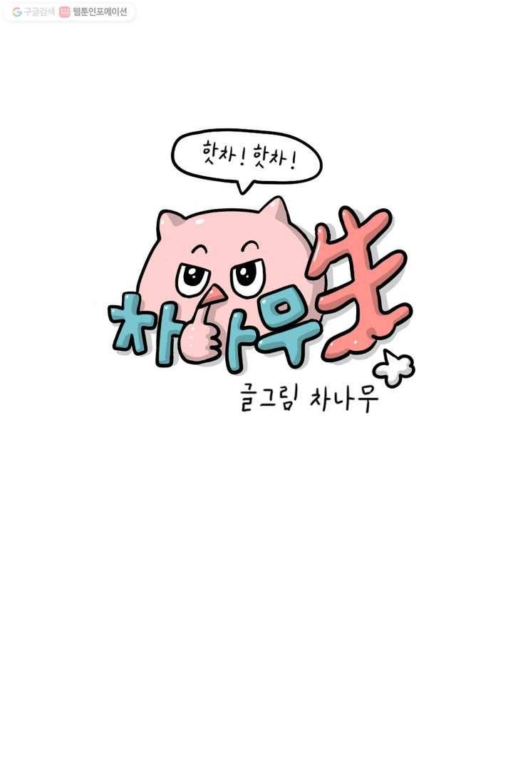 핫차!핫차! 차나무生 55화 1