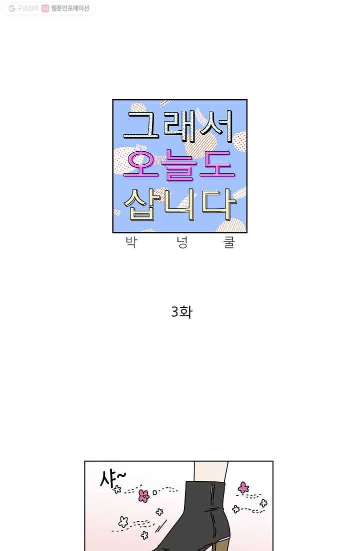 그래서 오늘도 삽니다 03화 1
