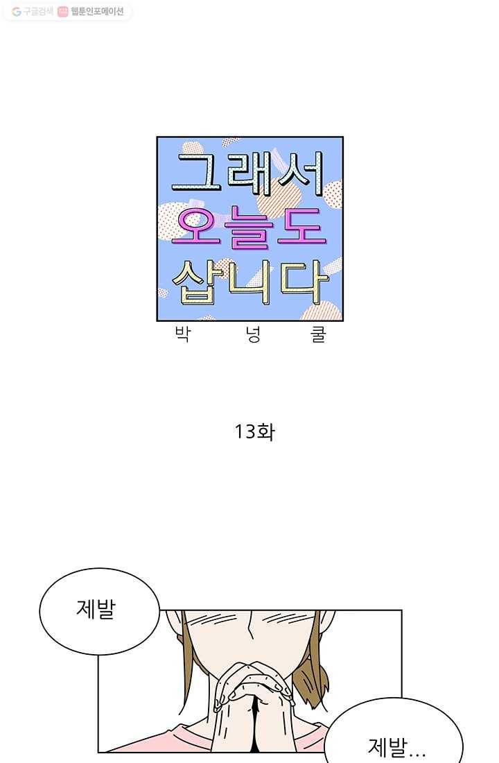 그래서 오늘도 삽니다 13화 1