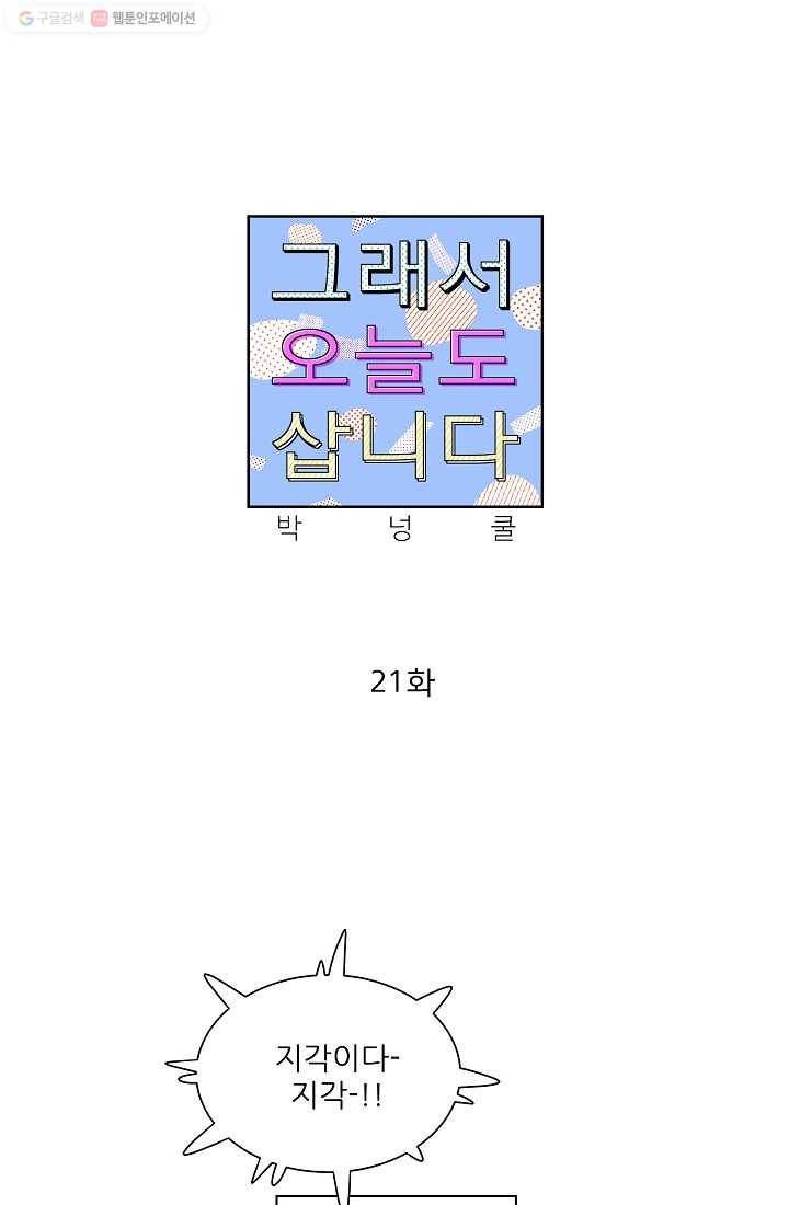 그래서 오늘도 삽니다 21화 1