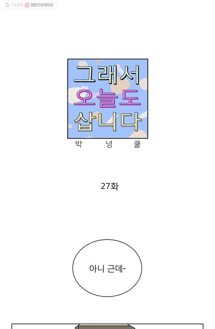 그래서 오늘도 삽니다 27화 1