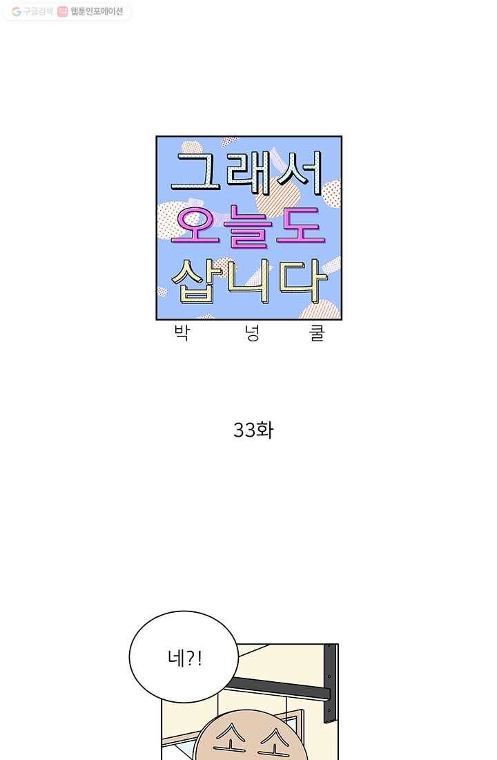 그래서 오늘도 삽니다 33화 1