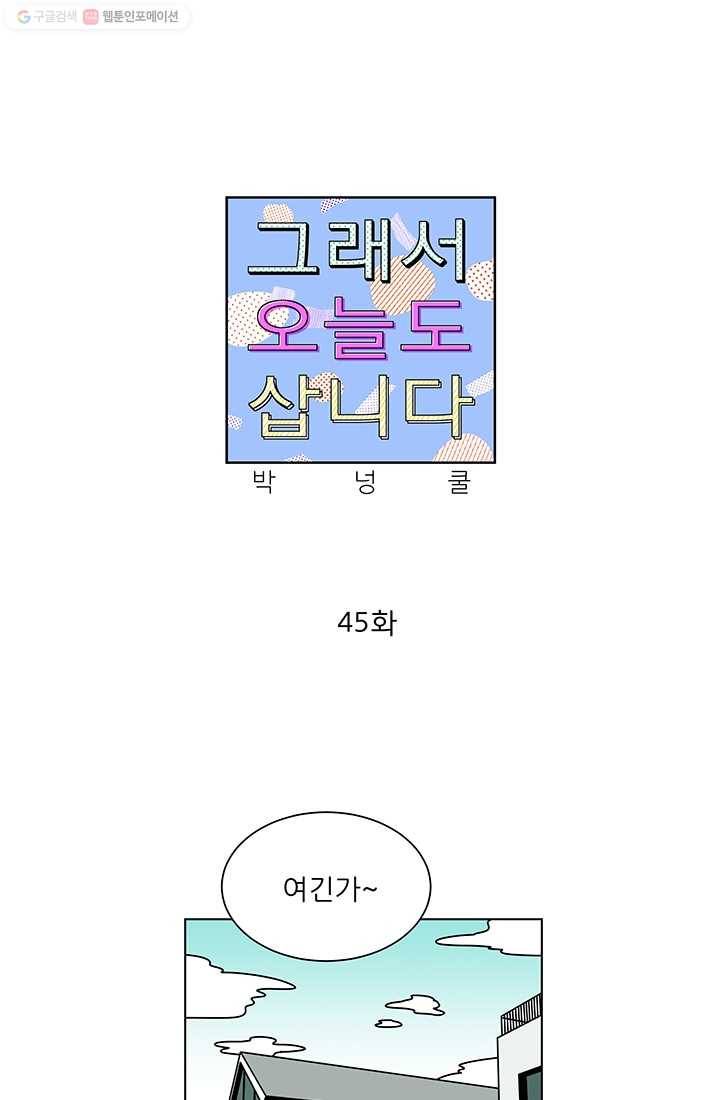 그래서 오늘도 삽니다 45화 1