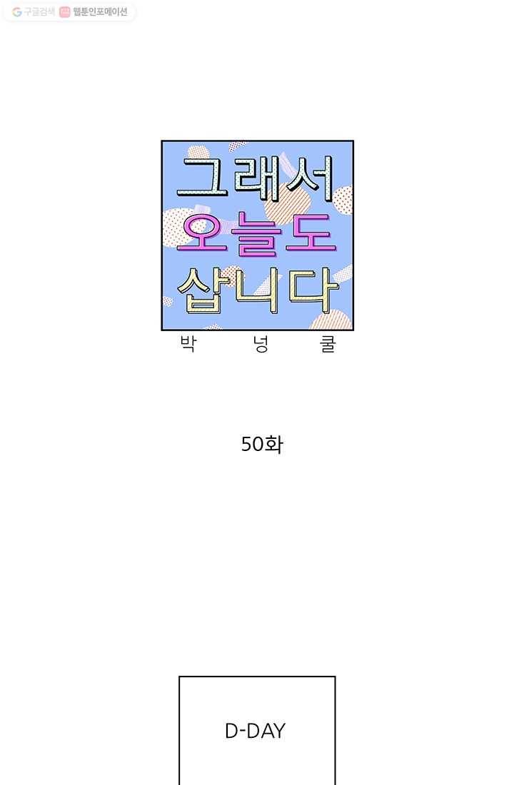 그래서 오늘도 삽니다 50화 1