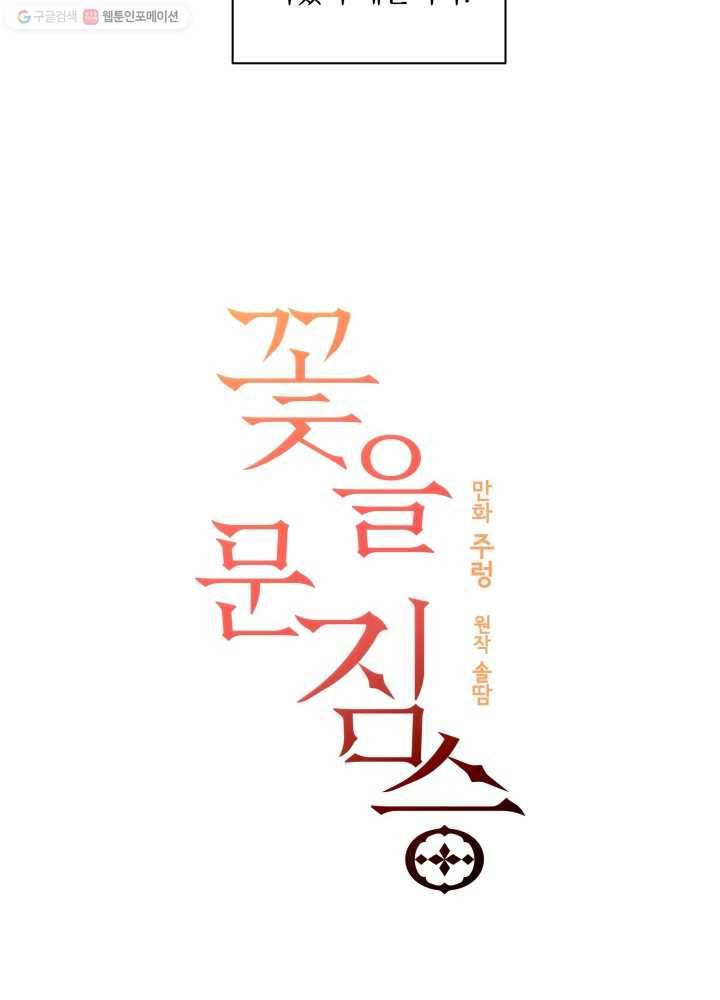 꽃을 문 짐승 23화 7