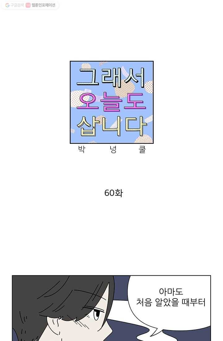 그래서 오늘도 삽니다 60화 1