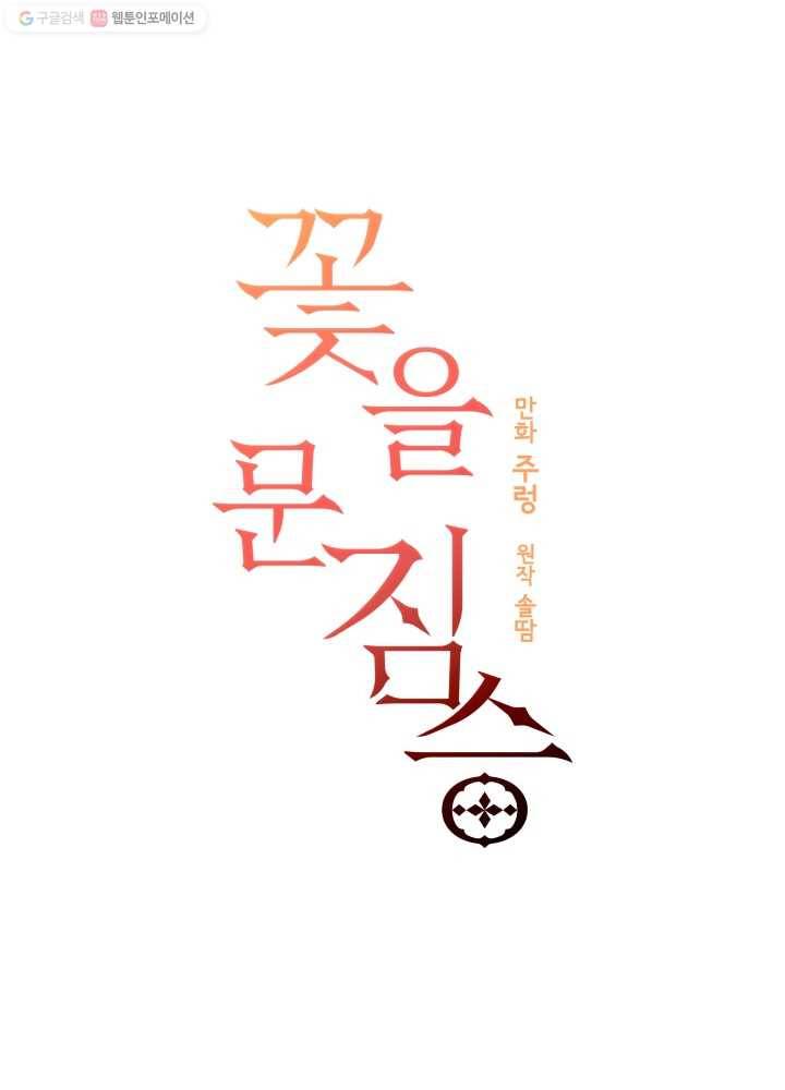꽃을 문 짐승 33화 6