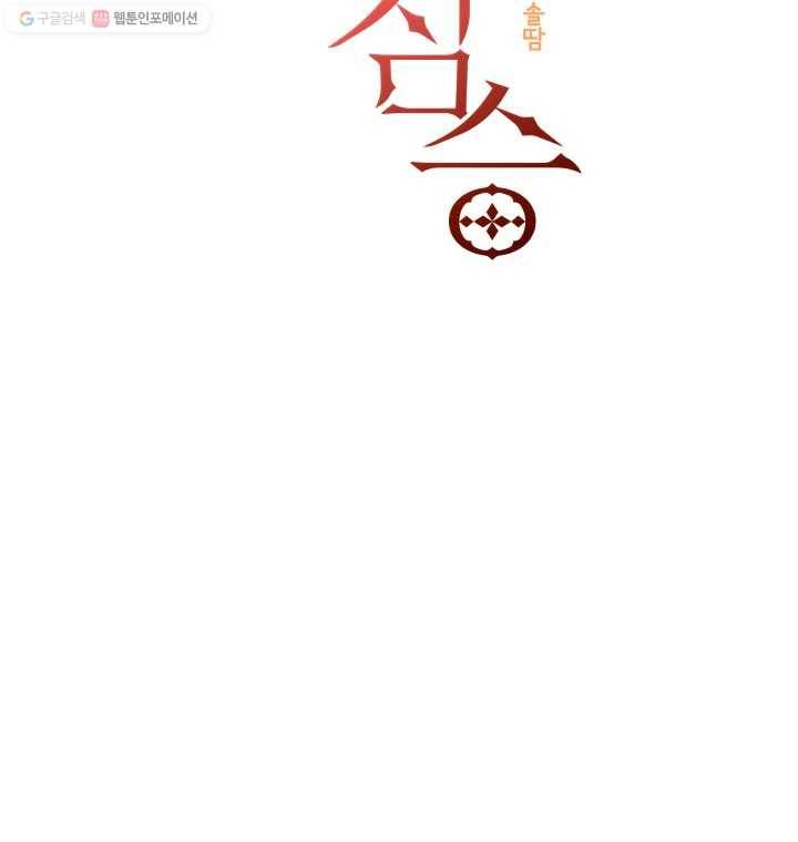 꽃을 문 짐승 36화 6