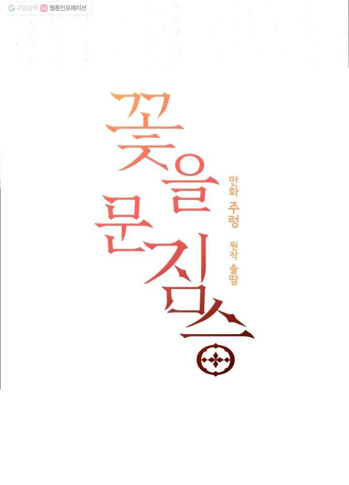 꽃을 문 짐승 39화 9