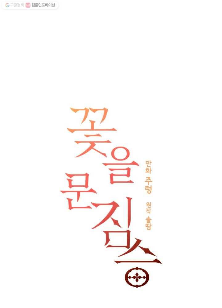 꽃을 문 짐승 45화 4