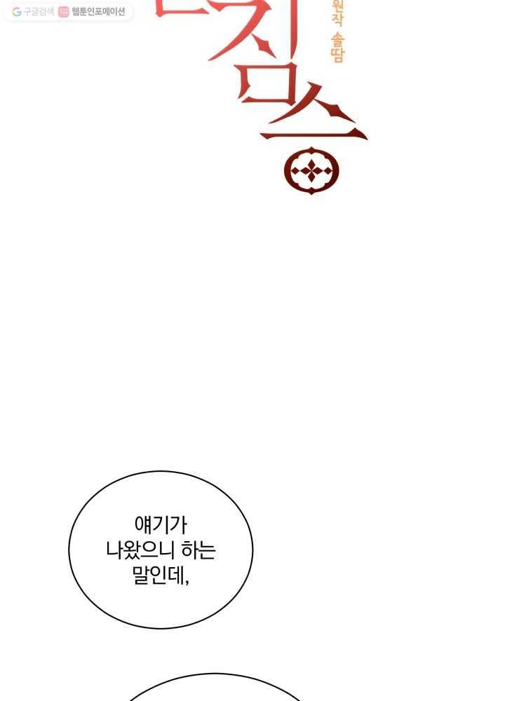 꽃을 문 짐승 50화 3