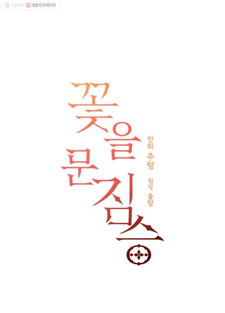 꽃을 문 짐승 62화 6