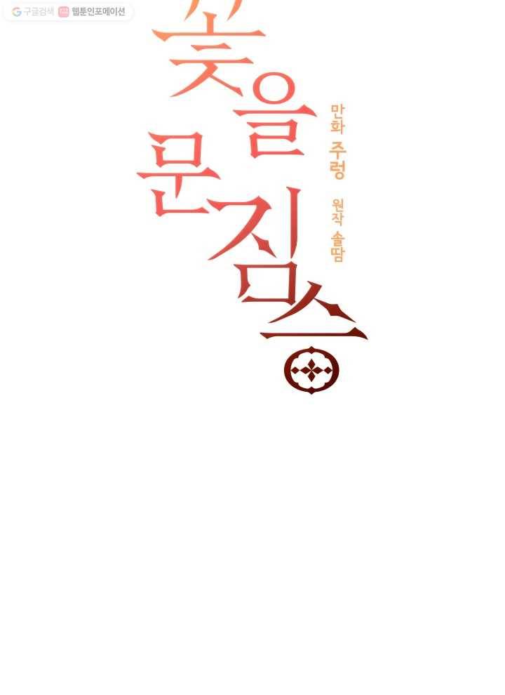 꽃을 문 짐승 72화 6