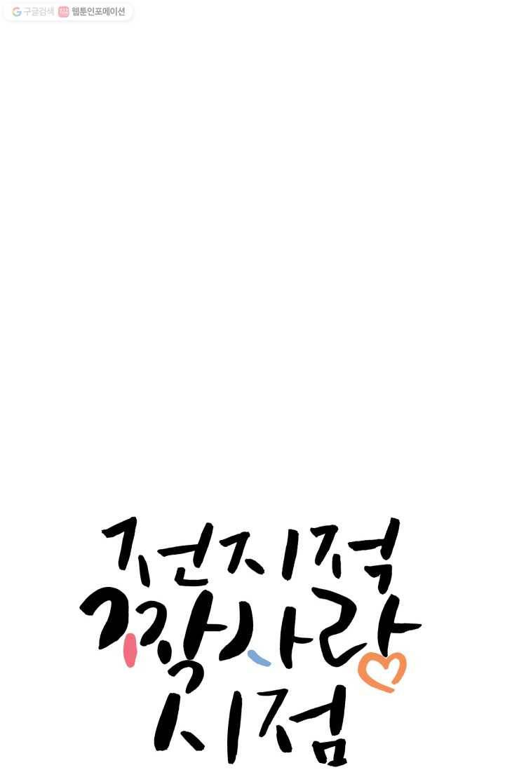 전지적 짝사랑 시점 18화 9