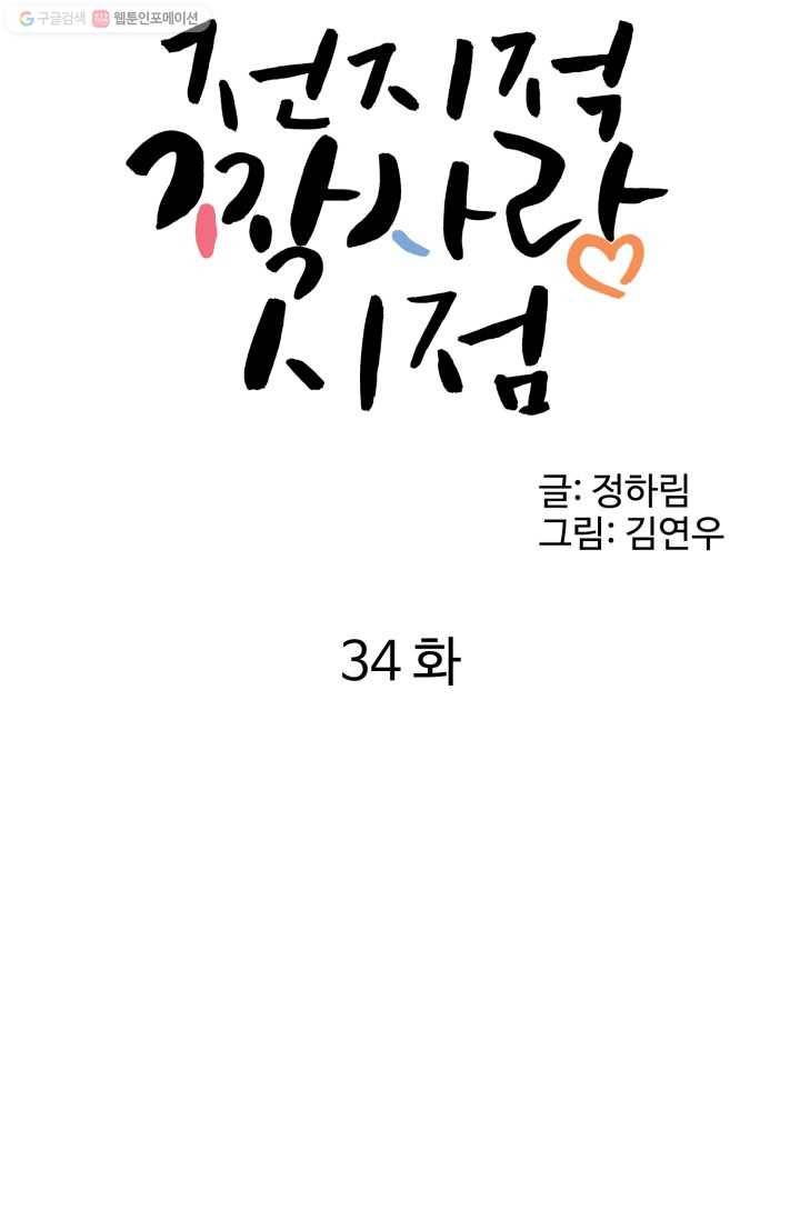 전지적 짝사랑 시점 34화 4