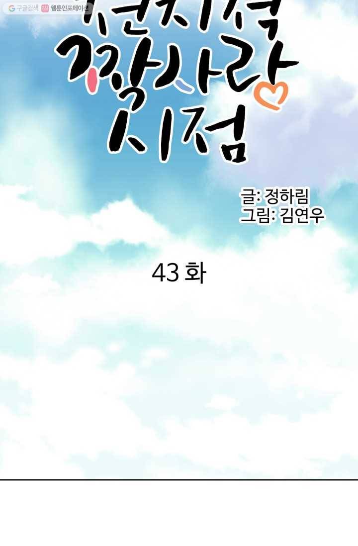 전지적 짝사랑 시점 43화 10