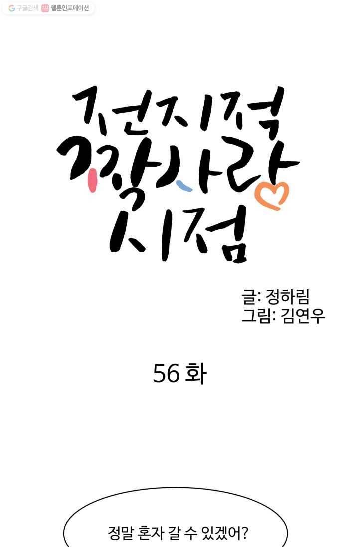 전지적 짝사랑 시점 56화 6