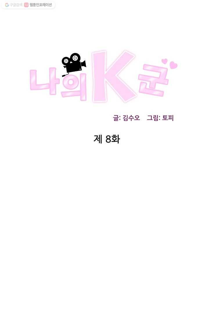 나의K군 8화 1