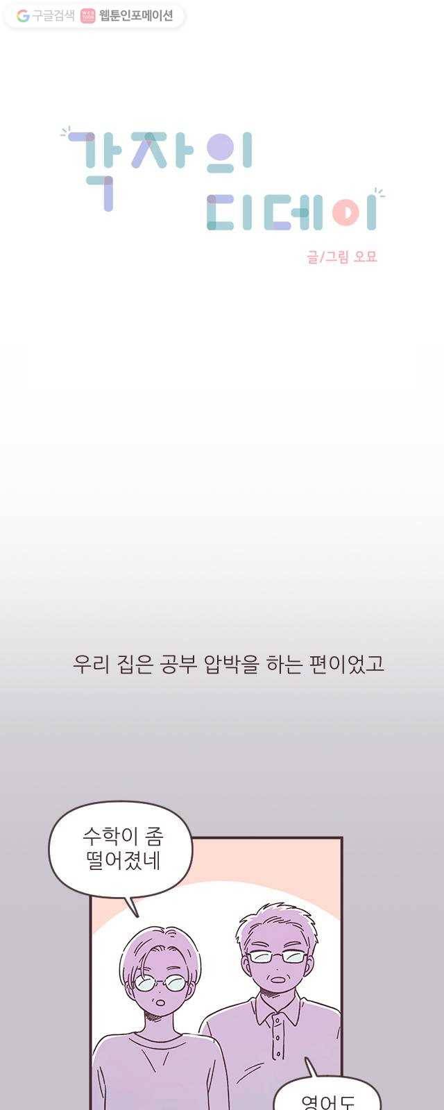 각자의 디데이 29화 1