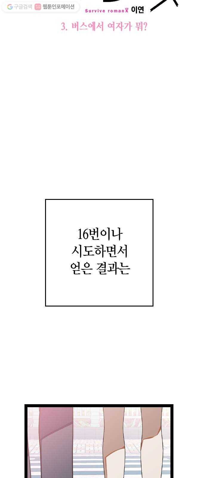 살아남은 로맨스 3화 버스에서 여자가 뭐? 5