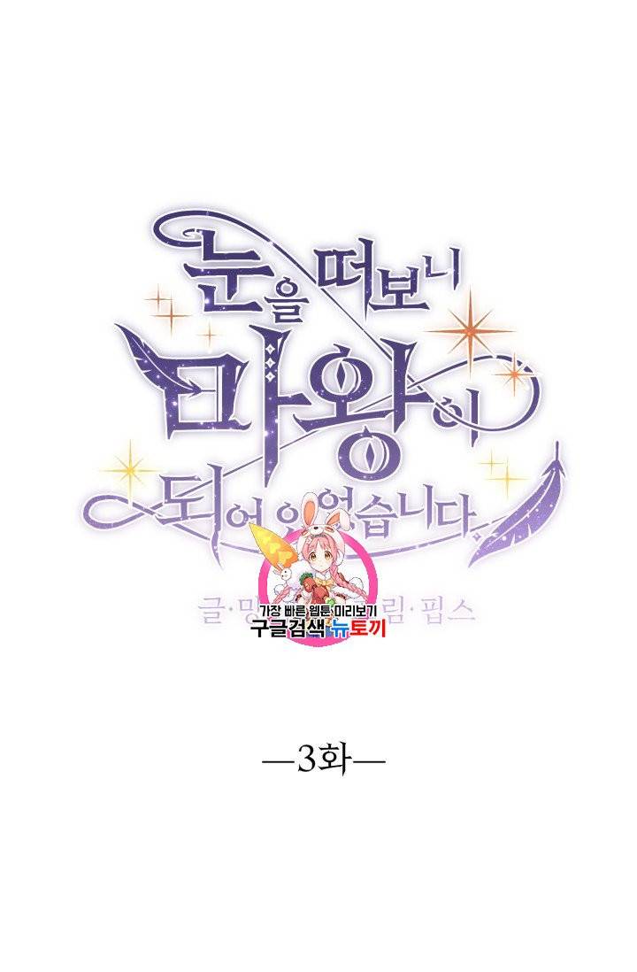 눈을 떠보니 마왕이 되어있었습니다 3화 1