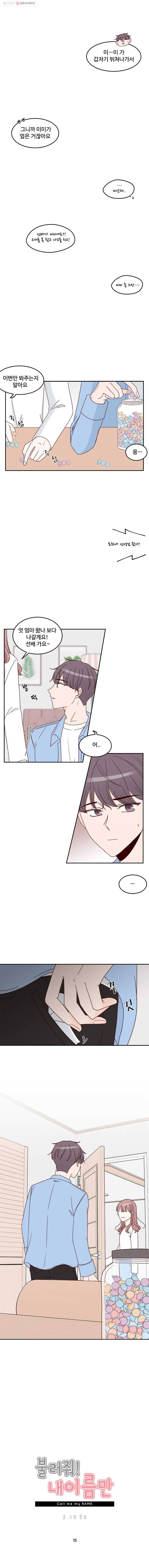 불러줘 내 이름만 15화 2
