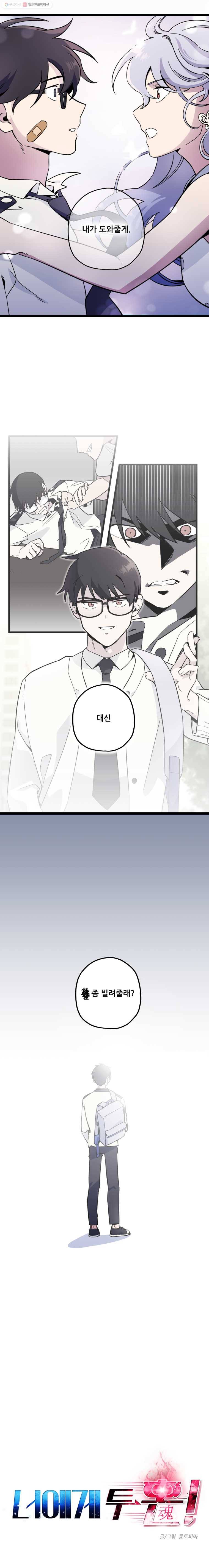 너에게 투 혼(魂)! 프롤로그 3