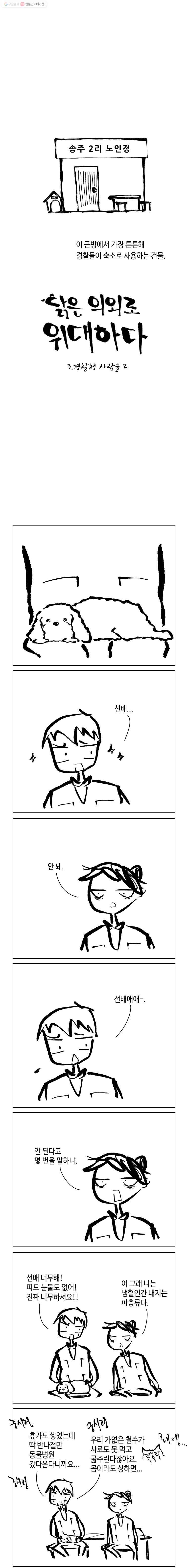닭은 의외로 위대하다 36화 3.경찰청 사람들 2 1