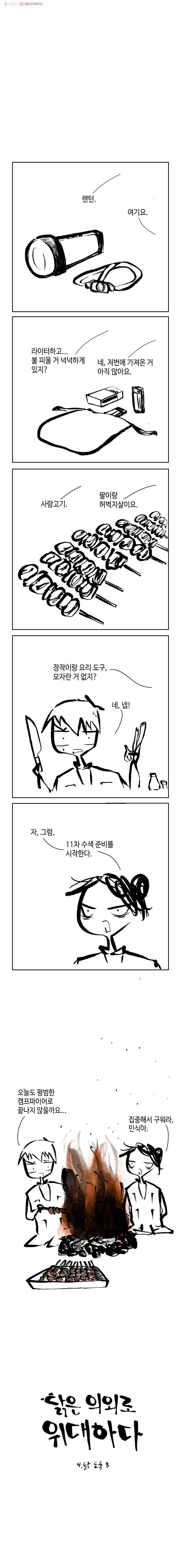 닭은 의외로 위대하다 4.닭 도둑 8 1