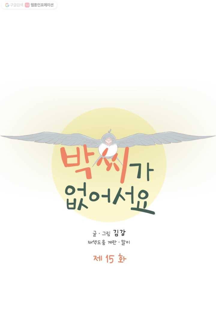 박씨가 없어서요 15화 1