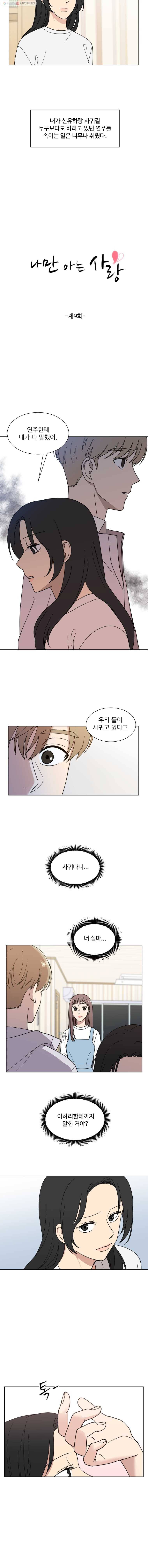 나만 아는 사랑 9화 2