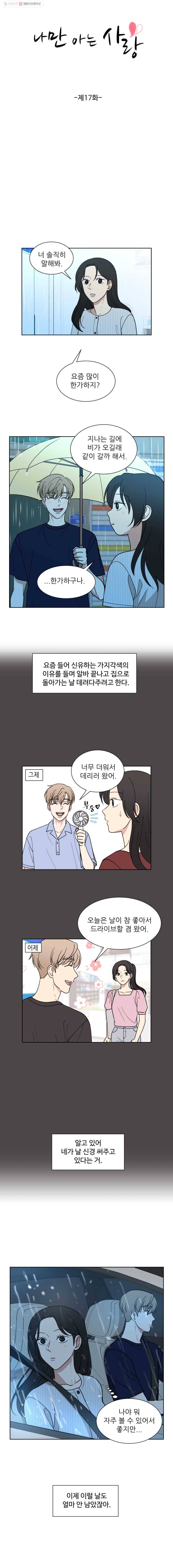 나만 아는 사랑 17화 3