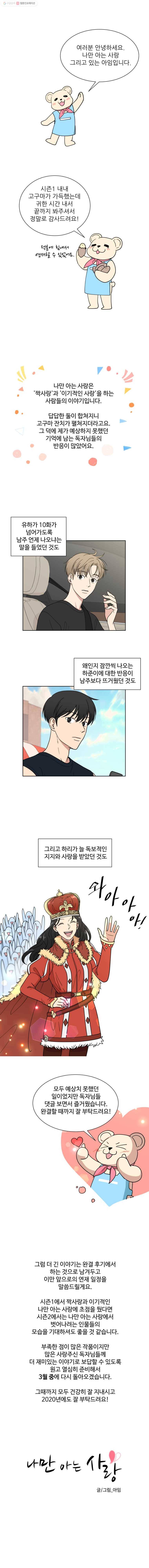 나만 아는 사랑 33.1화 시즌1 후기 1