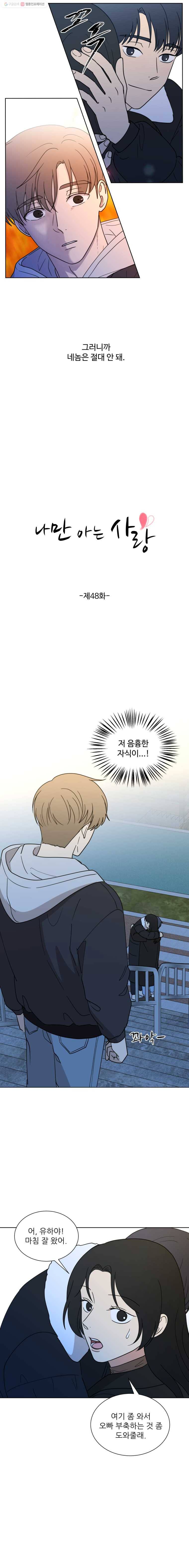 나만 아는 사랑 48화 3