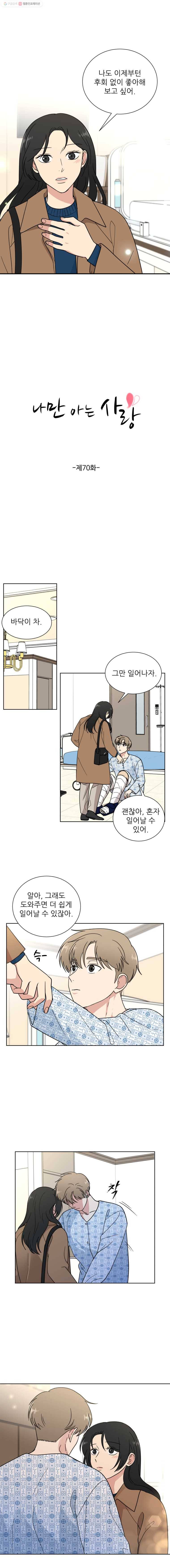 나만 아는 사랑 70화 2