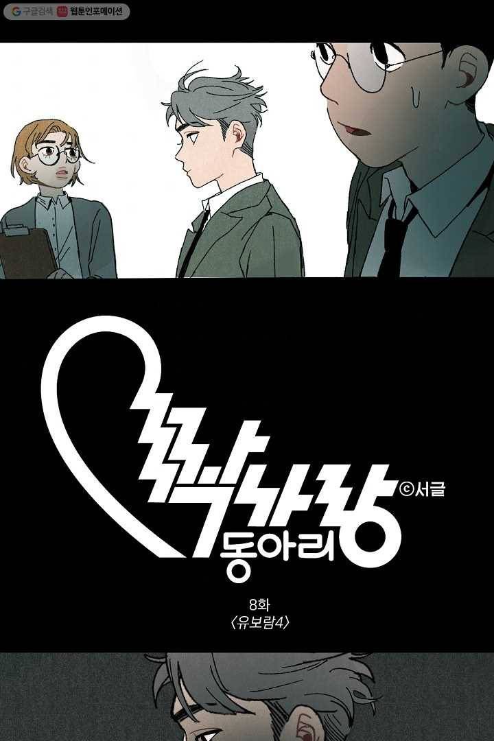 짝사랑 동아리 8화 1