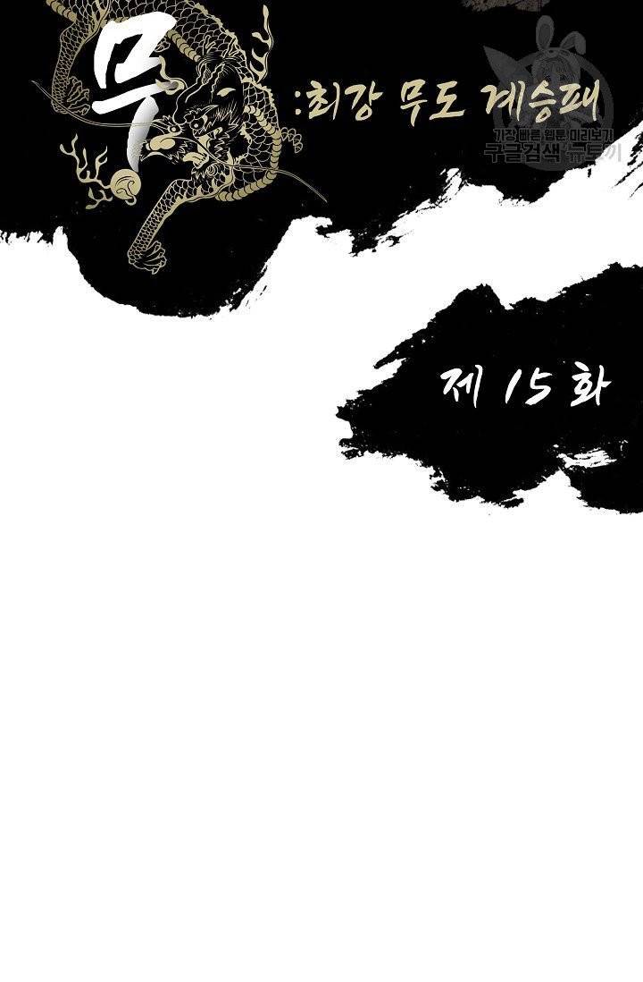전무: 최강 무도 계승패 15화 2