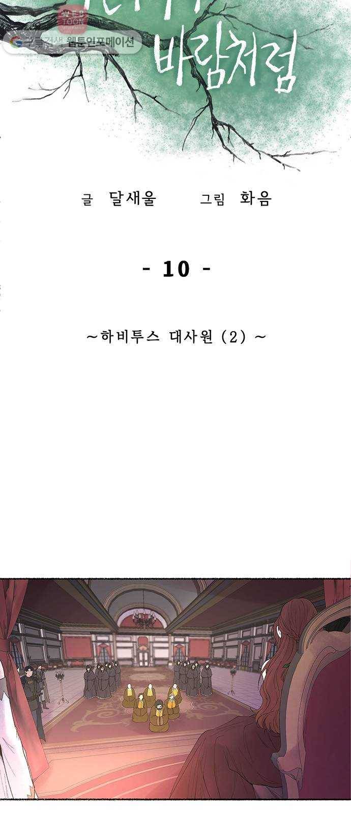 마른 가지에 바람처럼 10화 하비투스 대사원 (2) 29