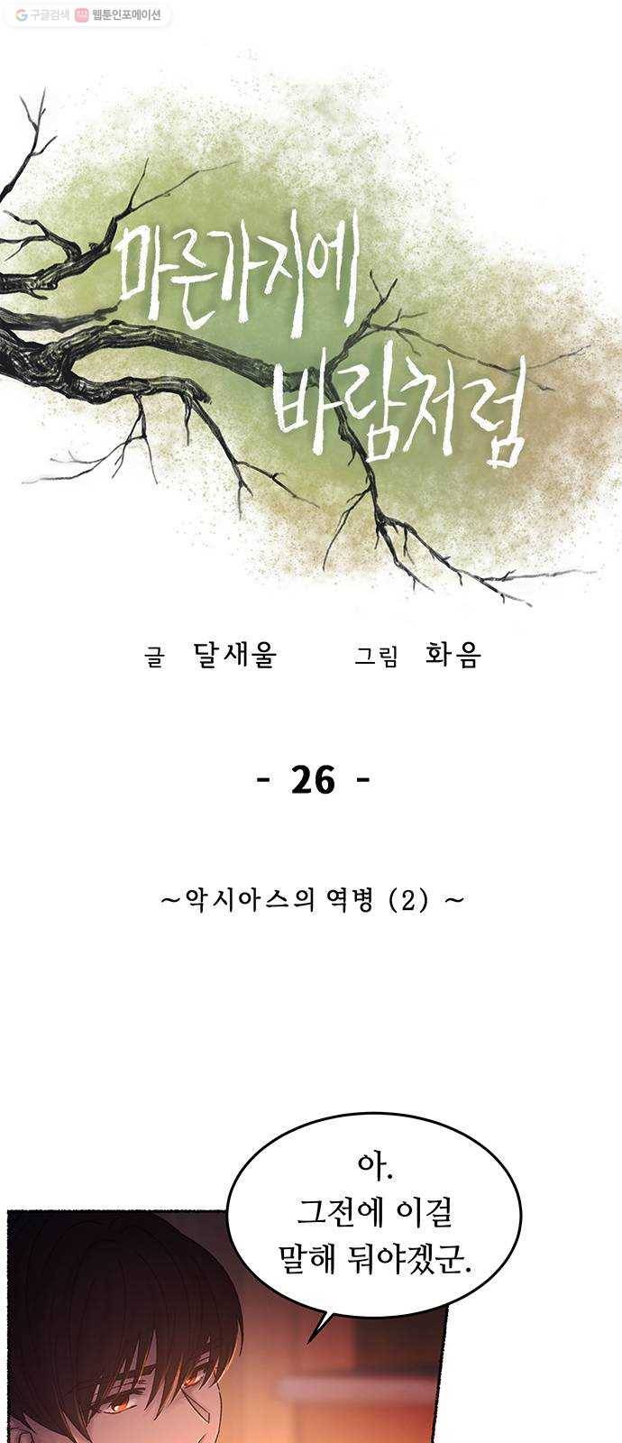 마른 가지에 바람처럼 26화 악시아스의 역병 (2) 3