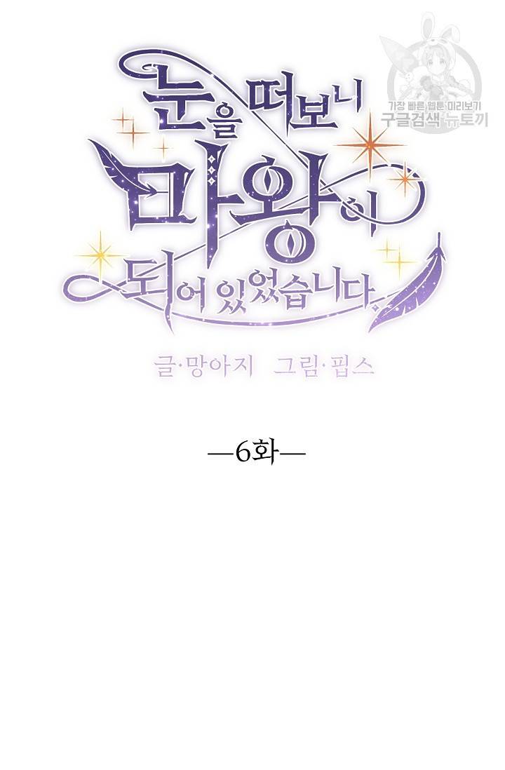 눈을 떠보니 마왕이 되어있었습니다 6화 12