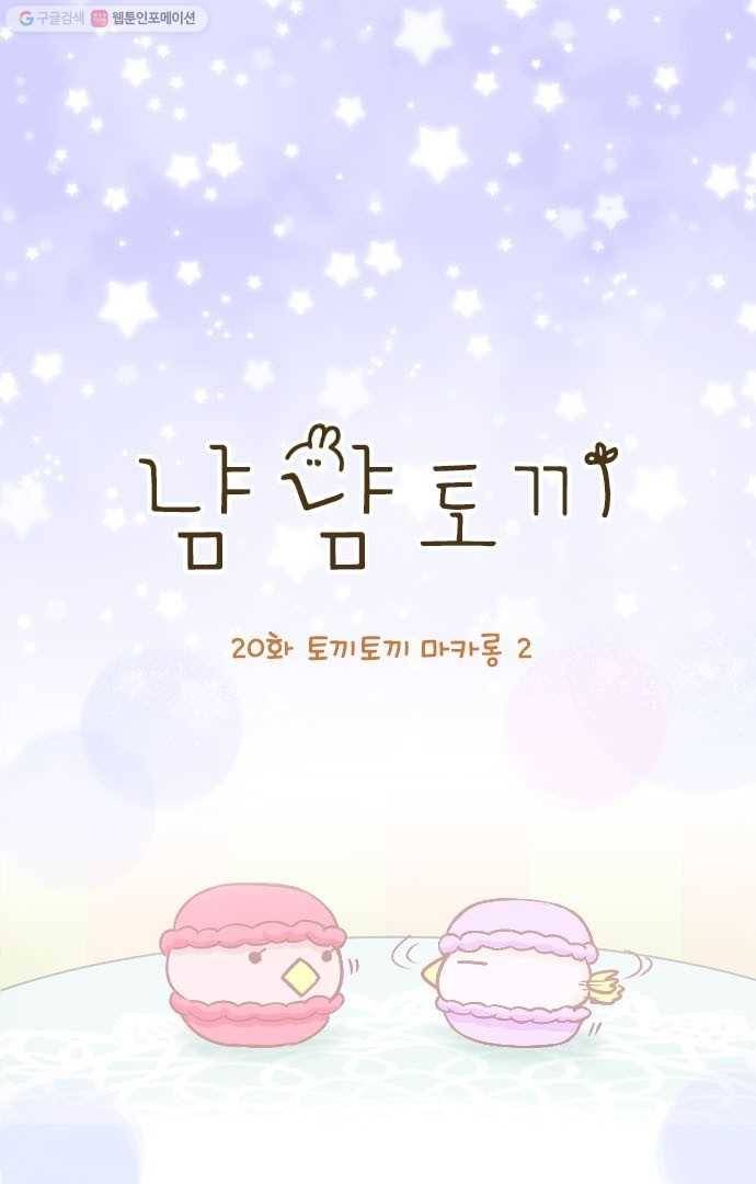 냠냠토끼 20화 1