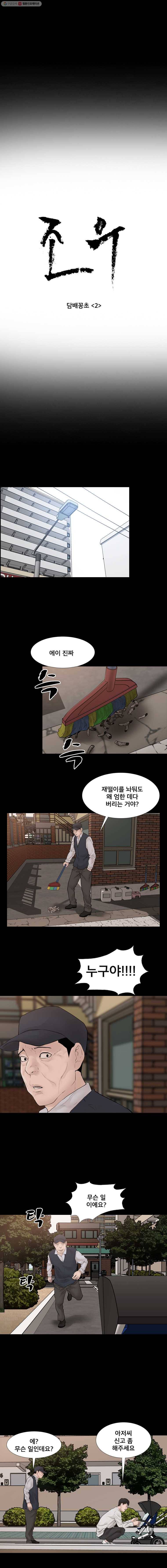 조우 48화 담배꽁초 (2) 2