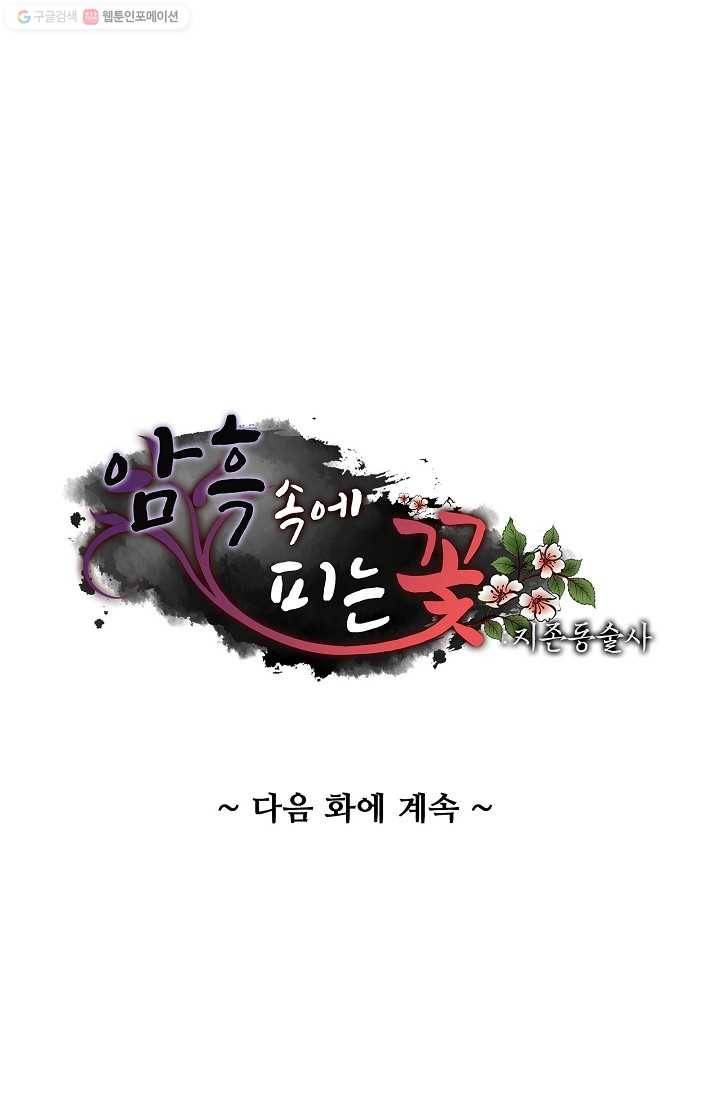 암흑 속에 피는 꽃 6화 76